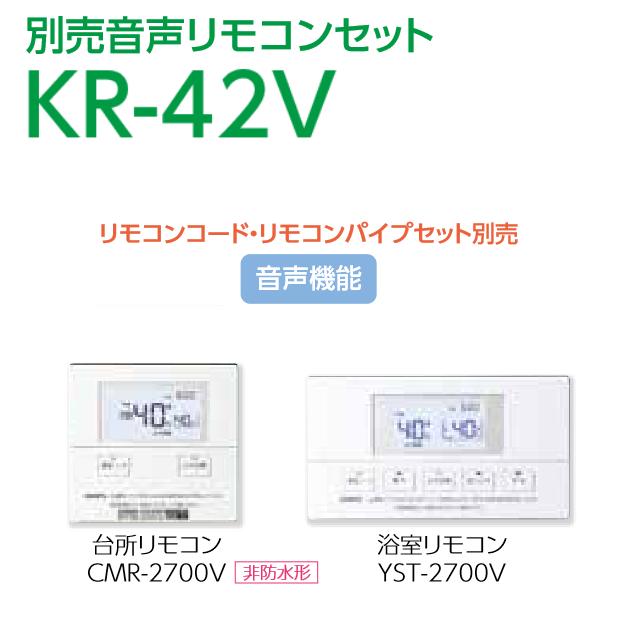 長府製作所 　KR-42V　石油給湯器部材 音声リモコンセット Chofu □ 1