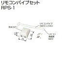 長府製作所 RPS-1 給湯器部材 リモコンパイプセット Chofu □