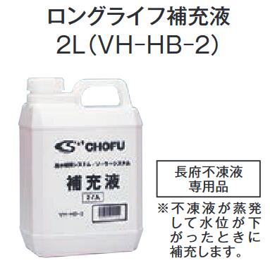 【在庫あり】長府製作所 VH-HB-2 給湯器部材 補充液 2L Chofu □