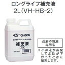 【在庫あり】長府製作所　VH-HB-2　給湯器部材 補充液