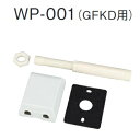 長府製作所 WP-001 給湯器部材 屋外カバーセット GFKD用 Chofu □