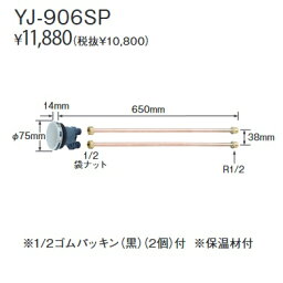 長府製作所　YJ-906SP　給湯器部材 一口循環口 Chofu □