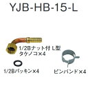 長府製作所 YJB-HB-15-L 給湯器部材 スマートホース接続部品セットL Chofu □