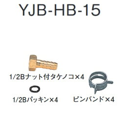 長府製作所　YJB-HB-15　給湯器部材 スマートホース接続部品セット Chofu □