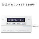 長府製作所 YST-3300V ガス給湯器部材 浴室リモコン Chofu □