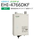 本体 ＋ リモコンセット(音声リモコン：IR-26V 付) 本体：EHI-4766DKF 石油給湯器 給湯専用 定量お知らせ機能(手動) 【屋内 強制給排気(FF)タイプ】 右排気 水道直圧式 エコフィール 【本体仕様】 ●うす型給排気筒付（FF-70-062［うしろ右］または 　FF-70-082［よこ標準］またはFF-70-082R［よこ右近接］） 　からお選びください。 ※機器の取替等で給排気筒取付位置が左上方になる場合は、 オプションのFF-70-062L（うしろ左）［＋￥4,730（税抜￥4,300）］ と置き換えが可能です。 ●油ゴムホース付 　（屋外オイルタンクと直接接続する場合は、油銅パイプ両フレア付が別途必要です） ●外形寸法　高655×幅470×奥行250（mm） 　　配送の都合上、お届け先に法人名 or 店舗名が必要です。 　　お届け先が法人・店舗の場合はご記載願います。 　　個人宅の場合：便宜上、お届け先名を 〇〇設備 〇〇様 とさせていただきます。 　　※〇〇はお届け先お客様名の苗字 【商品について】 写真はメーカーカタログ掲載の代表写真を利用している場合があり、 本商品の写真とは限りません。 【商品の仕様・機能 等について】 　　株式会社 長府製作所　CHOFU 　　フリーダイヤル： 0120-925-339　（通話料金無料） 　　携帯電話： 0570-666-339　（通話料金がかかります） 　　窓口時間： 平日8:10〜18:00 / 土日祝8:10〜17:00