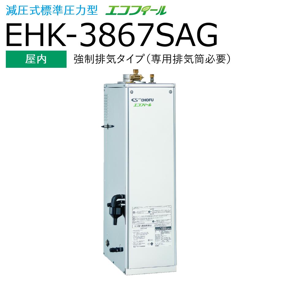 本体 ＋ リモコンセット(タッチパネルリモコン：KR-106PM 付) 本体：EHK-3867SAG 石油給湯器 給湯＋強制追いだき オート 【屋内 強制排気タイプ】 減圧式 標準圧力型 Wエコフィール 【本体仕様】 ●排気筒接続径（φ100） ●送油管付 ●外形寸法　高916×幅256×奥行515（mm） 　　配送の都合上、お届け先に法人名 or 店舗名が必要です。 　　お届け先が法人・店舗の場合はご記載願います。 　　個人宅の場合：便宜上、お届け先名を 〇〇設備 〇〇様 とさせていただきます。 　　※〇〇はお届け先お客様名の苗字 【商品について】 写真はメーカーカタログ掲載の代表写真を利用している場合があり、 本商品の写真とは限りません。 【商品の仕様・機能 等について】 　　株式会社 長府製作所　CHOFU 　　フリーダイヤル： 0120-925-339　（通話料金無料） 　　携帯電話： 0570-666-339　（通話料金がかかります） 　　窓口時間： 平日8:10〜18:00 / 土日祝8:10〜17:00