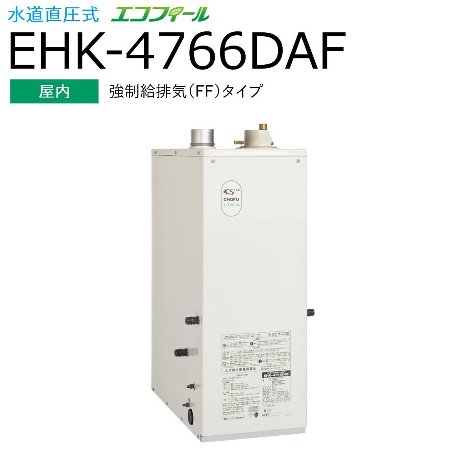 本体 ＋ リモコンセット(カンタンリモコン：KR-89 付) 本体：EHK-4766DAF 石油給湯器 給湯＋強制追いだき オート 【屋内 強制給排気(FF)タイプ】 水道直圧式 エコフィール 【本体仕様】 ●うす型給排気筒（FF-70-092）付 ●油ゴムホース・送油管接続パイプ付 （屋外オイルタンクと直接接続する場合は、油銅パイプ両フレア付が別途必要です） ●外形寸法　高790×幅300×奥行591（mm） 　　配送の都合上、お届け先に法人名 or 店舗名が必要です。 　　お届け先が法人・店舗の場合はご記載願います。 　　個人宅の場合：便宜上、お届け先名を 〇〇設備 〇〇様 とさせていただきます。 　　※〇〇はお届け先お客様名の苗字 【商品について】 写真はメーカーカタログ掲載の代表写真を利用している場合があり、 本商品の写真とは限りません。 【商品の仕様・機能 等について】 　　株式会社 長府製作所　CHOFU 　　フリーダイヤル： 0120-925-339　（通話料金無料） 　　携帯電話： 0570-666-339　（通話料金がかかります） 　　窓口時間： 平日8:10〜18:00 / 土日祝8:10〜17:00