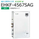 本体 ＋ リモコンセット(カンタンリモコン：KR-89 付) 本体：EHKF-4567SAG 石油給湯器 給湯＋強制追いだき オート 【屋外 前面排気タイプ】 減圧式 標準圧力型 Wエコフィール 【本体仕様】 ●送油管付 ●外形寸法　高929×幅590×奥行300（mm） 　　配送の都合上、お届け先に法人名 or 店舗名が必要です。 　　お届け先が法人・店舗の場合はご記載願います。 　　個人宅の場合：便宜上、お届け先名を 〇〇設備 〇〇様 とさせていただきます。 　　※〇〇はお届け先お客様名の苗字 【商品について】 写真はメーカーカタログ掲載の代表写真を利用している場合があり、 本商品の写真とは限りません。 【商品の仕様・機能 等について】 　　株式会社 長府製作所　CHOFU 　　フリーダイヤル： 0120-925-339　（通話料金無料） 　　携帯電話： 0570-666-339　（通話料金がかかります） 　　窓口時間： 平日8:10〜18:00 / 土日祝8:10〜17:00