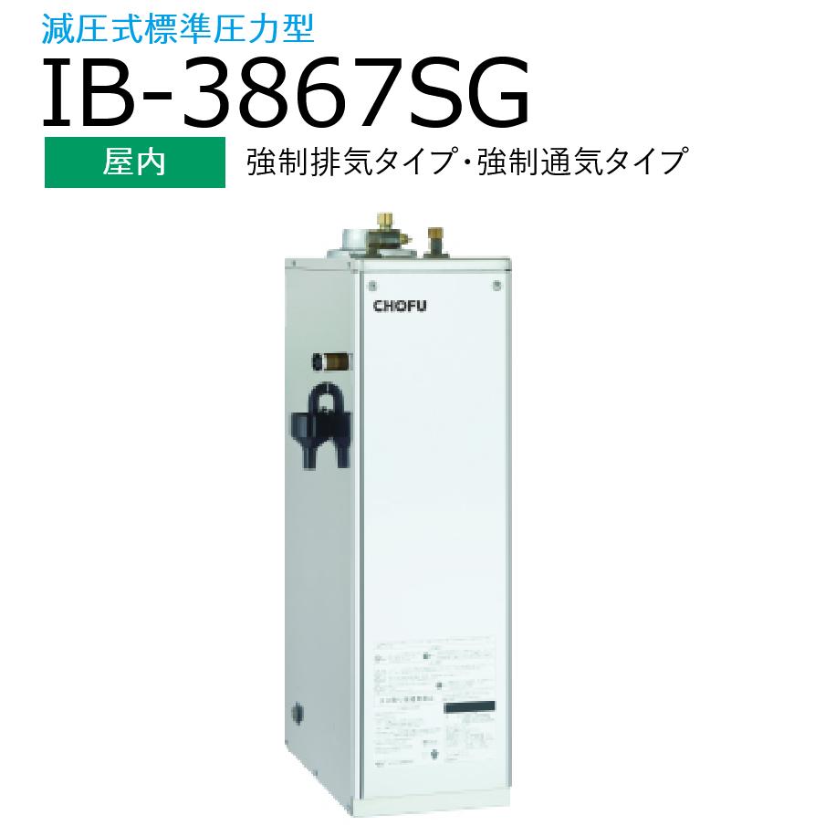 本体 ＋ リモコンセット(音声リモコン：IR-34V 付) 本体：IB-3867SG 石油給湯器 給湯専用 標準タイプ(手動) 【屋内 強制排気タイプ】 減圧式 標準圧力型 【本体仕様】 ●排気筒接続径（φ106） ●送油管（2.5m）付 ●外形寸法　高866×幅256×奥行515（mm） 　　配送の都合上、お届け先に法人名 or 店舗名が必要です。 　　お届け先が法人・店舗の場合はご記載願います。 　　個人宅の場合：便宜上、お届け先名を 〇〇設備 〇〇様 とさせていただきます。 　　※〇〇はお届け先お客様名の苗字 【商品について】 写真はメーカーカタログ掲載の代表写真を利用している場合があり、 本商品の写真とは限りません。 【商品の仕様・機能 等について】 　　株式会社 長府製作所　CHOFU 　　フリーダイヤル： 0120-925-339　（通話料金無料） 　　携帯電話： 0570-666-339　（通話料金がかかります） 　　窓口時間： 平日8:10〜18:00 / 土日祝8:10〜17:00