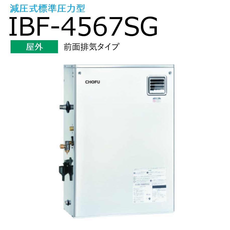 長府製作所 　IBF-4567SG ＋ IR-24　【本体＋ラクラクリモコンセット】 【屋外 前面排気タイプ】 Chofu □[G]