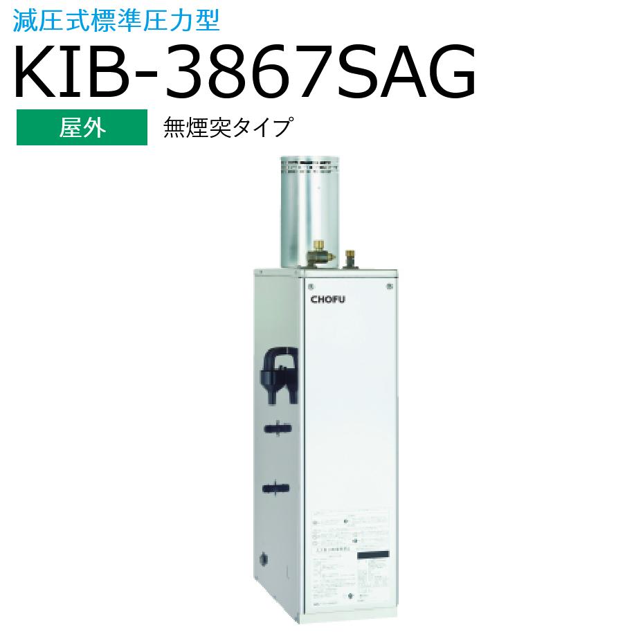 長府製作所 　KIB-3867SAG ＋ KR-110PM　【本体＋インターホンリモコンセット】 【屋外 無煙突タイプ】 Chofu □[G]