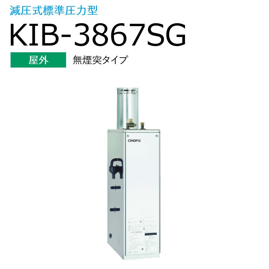 長府製作所 　KIB-3867SG ＋ KR-112V　【本体＋音声リモコンセット】 【屋外 無煙突タイプ】 Chofu □[G]