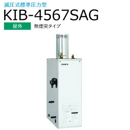 長府製作所 　KIB-4567SAG ＋ KR-118PM　【本体＋タッチパネルリモコンセット】 【屋外 無煙突タイプ】 Chofu □[G]