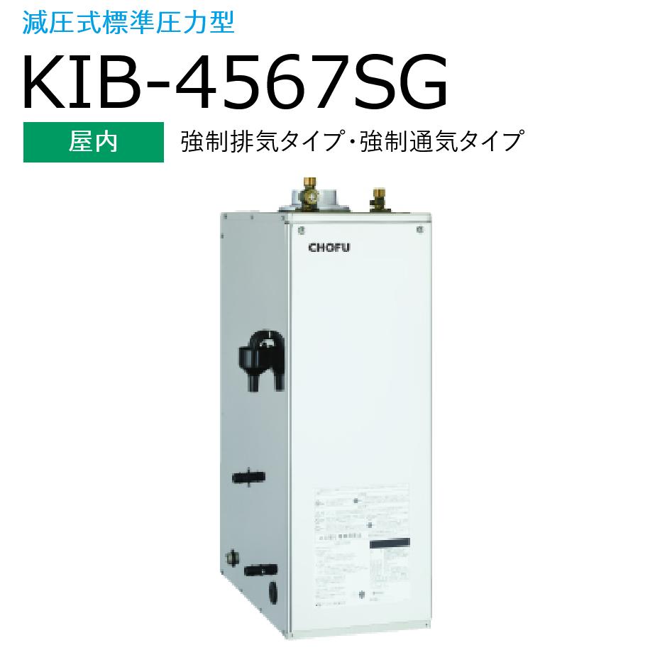 長府製作所 　KIB-4567SG ＋ KR-112V　【本体＋音声リモコンセット】 【屋内 強制排気タイプ・強制通気タイプ】 Chofu □[G]