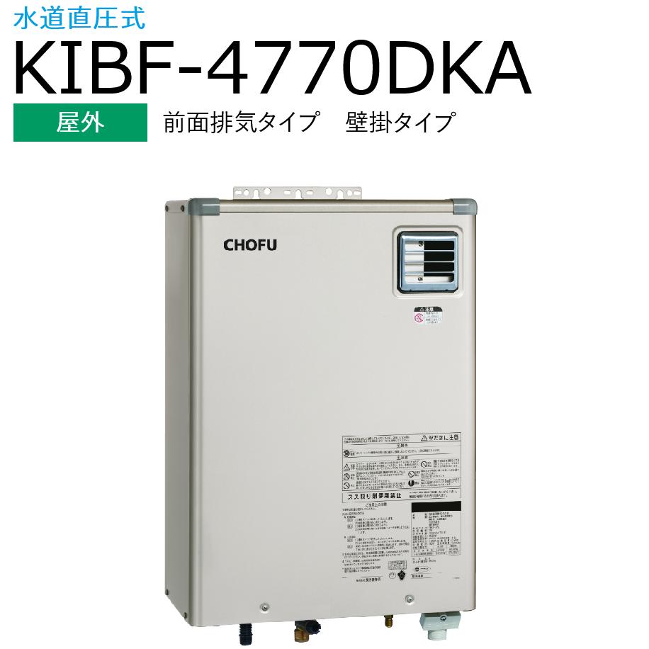 長府製作所 　KIBF-4770DKA ＋ KR-111V　【本体＋音声リモコンセット】 【屋外 前面排気タイプ 壁掛タイプ】 Chofu □[G]