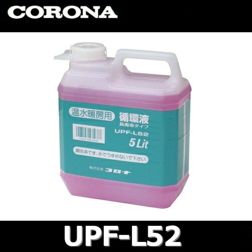 コロナ UPF-L52 [0984356] 床暖部材 ヒートポンプ暖房専用循環液(長寿命タイプ)【5L】 〇