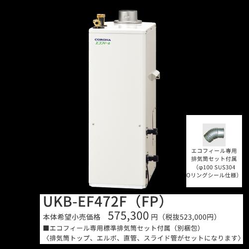 コロナ　UKB-EF472F(FP)セット【インターホンリモコン＋標準排気筒付属】　石油給湯器 エコフィール フ..