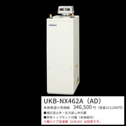 コロナ　UKB-NX462A(AD)　石油給湯器 オート 貯湯式 屋外設置型 据置型 無煙突 ボイスリモコン＋排気トップ付属 〇[G]