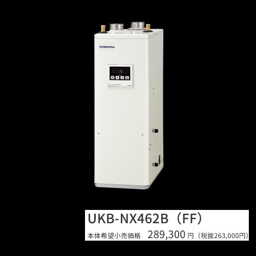 コロナ　UKB-NX462B(FF)【シンプルリモコン付属】【給排気筒 別売】　石油給湯器 給湯＋追いだき 貯湯式 屋内設置型 据置型 強制給排気　〇[G]