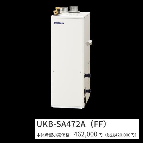 コロナ　UKB-SA472A(FF)【ボイスリモコン付属 】【給排気筒 別売】　石油給湯器 オ...
