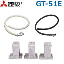 三菱電機 GT-51E 電気温水器部材 ドレン用エルボセット給湯専用タイプ用 ○