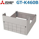 三菱電機 GT-K460B 電気温水器部材 脚部カバー 自動風呂給湯タイプ用 460L・370L用 ○(2)