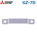 三菱電機 GZ-7D 電気温水器部材 脚固定金具 丸形300L超用 給湯専用タイプ用 ○