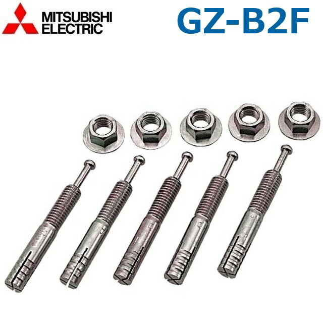 三菱電機　GZ-B2F　電気温水器部材/エコキュート部材 アンカーボルト【上部固定用】φ10×60mm・50本入　○
