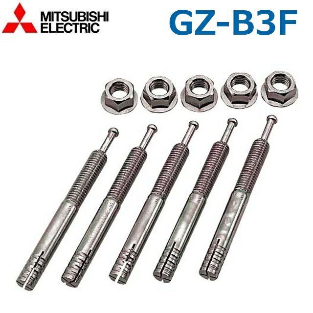 三菱電機　GZ-B3F　電気温水器部材 アンカーボルト【脚固定用】φ10×100mm・50本入 給湯専用タイプ用　○