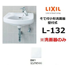 L-132 BW1（ピュアホワイト）そで付小形洗面器 壁付式 ※洗面器のみ LIXIL リクシル INAX イナックス おしゃれ 洗面ボウル ☆[G]