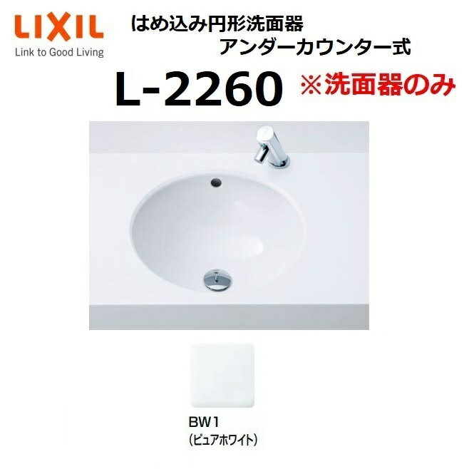 LIXIL　L-2260 BW1　はめ込み円形洗面器 アンダーカウンター式 ※洗面器のみ リクシル INAX イナックス おしゃれ 洗面ボウル ☆[G]