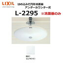 L-2295 BW1 はめ込みだ円形洗面器 アンダーカウンター式 ※洗面器のみ LIXIL リクシル INAX イナックス おしゃれ 洗面ボウル ☆[G]