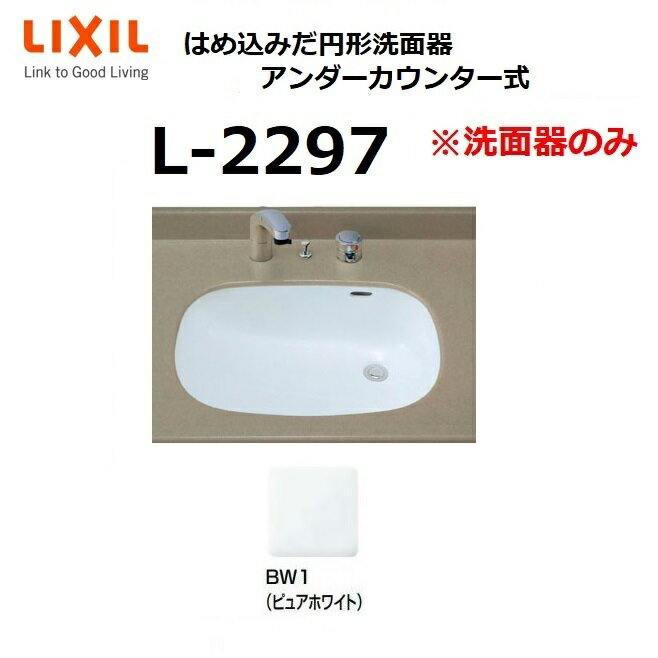 LIXIL　L-2297 BW1　はめ込みだ円形洗面器 アンダーカウンター式 ※洗面器のみ リクシル INAX イナックス おしゃれ 洗面ボウル ☆[G]...