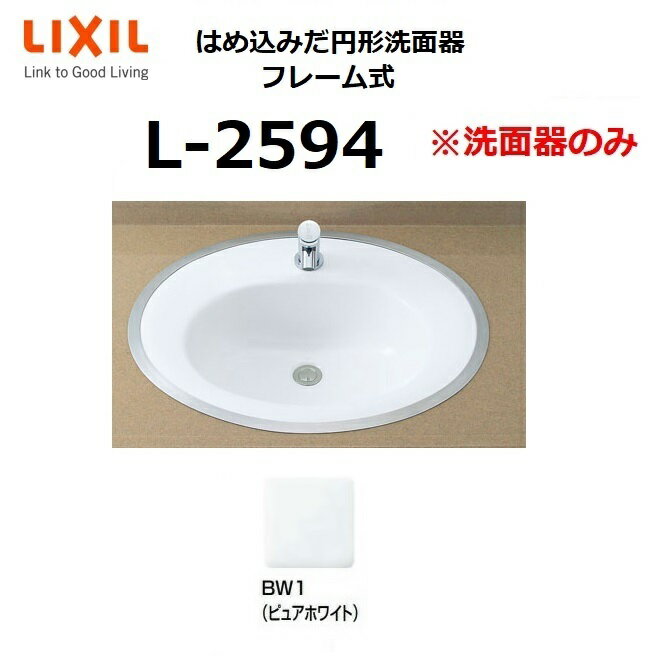 L-2594 BW1 はめ込みだ円形洗面器 フレーム式 ※洗面器のみ LIXIL リクシル INAX イナックス おしゃれ 洗面ボウル ☆[G]