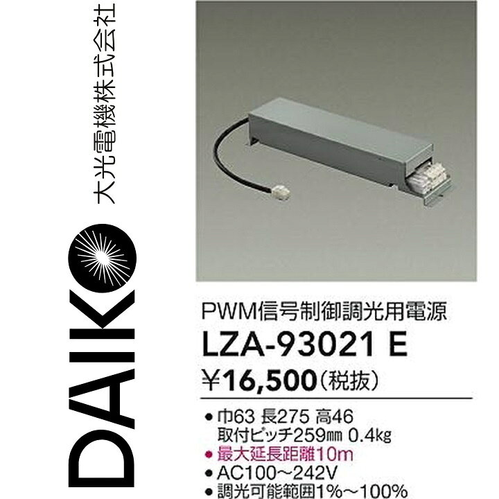 大光電機　LZA-93021E　LED部品電源装置 【LZA-93021 の後継品】　Σ
