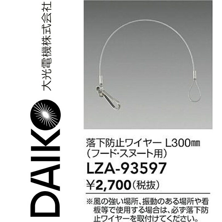 大光電機　LZA-93597　LED部品　Σ