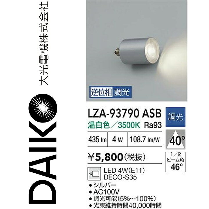 大光電機　LZA-93790ASB　LEDランプ 【LZA-93164ASB の後継品】　Σ