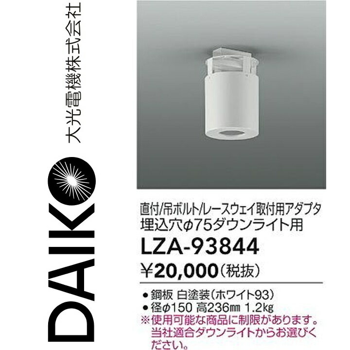 大光電機　LZA-93844　LED取付枠 【LZA-93326E の後継品】　Σ