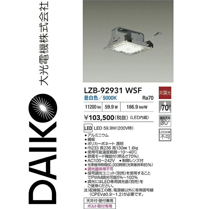 大光電機　LZB-92931WSF　LEDベースライト 【LZB-92931WSE の後継品】　Σ