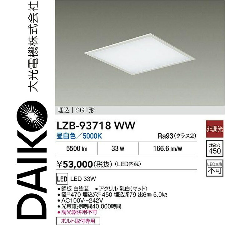 大光電機　LZB-93718WW　LEDベースライト 【LZB-92570WWE の後継品】　Σ