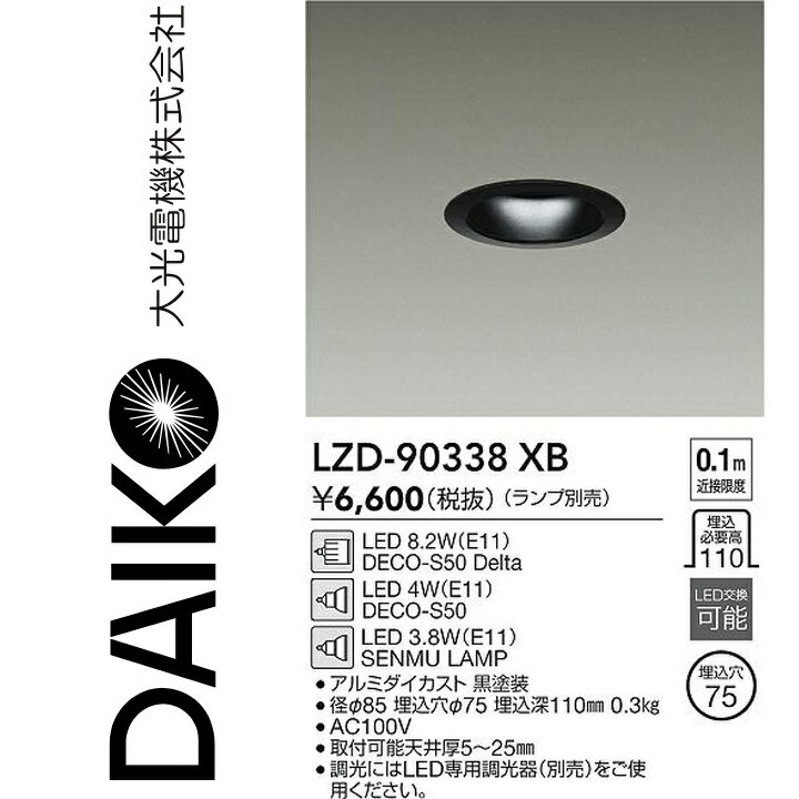大光電機　LZD-90338XB　LEDダウンライト　Σ(3)