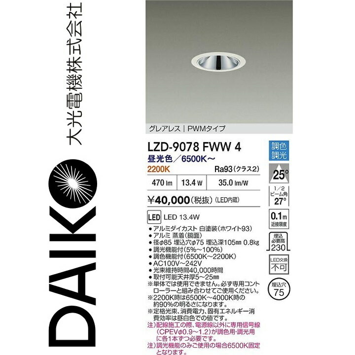 乐天商城 - 大光電機　LZD-9078FWW4　LEDダウンライト　Σ