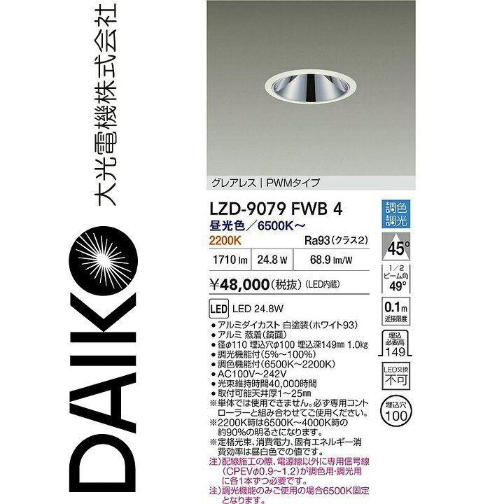 大光電機　LZD-9079FWB4　LEDダウンライト　Σ