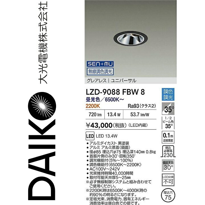 大光電機　LZD-9088FBW8　LEDダウンライト　Σ