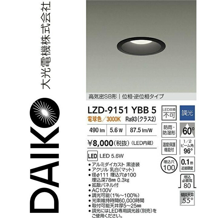 Lighting - 大光電機　LZD-9151YBB5　LEDダウンライト 【LZD-93137YBB の後継品】　Σ
