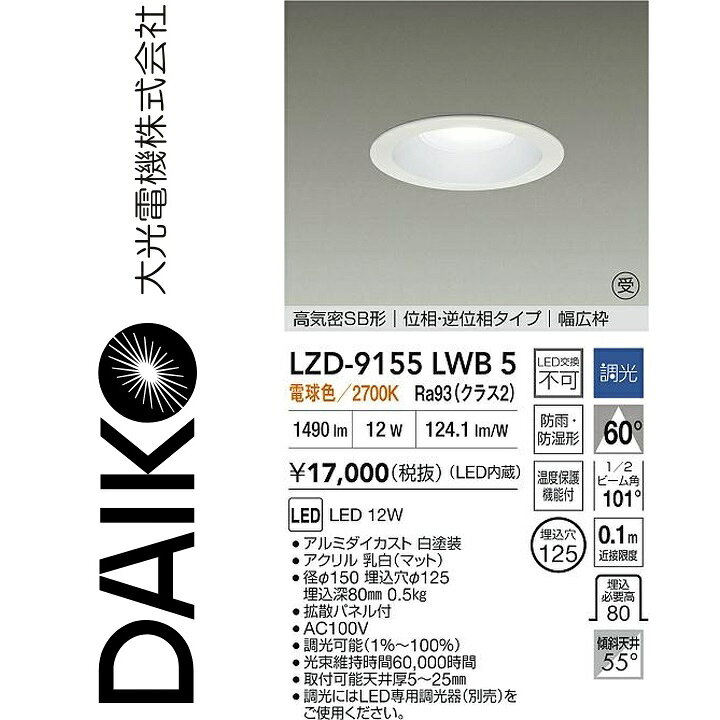大光電機　LZD-9155LWB5　LEDダウンライト 【LZD-93142LWB の後継品】　Σ