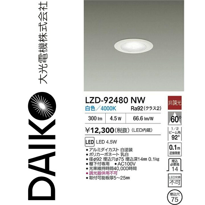 乐天商城 - 大光電機　LZD-92480NW　LEDダウンライト　Σ