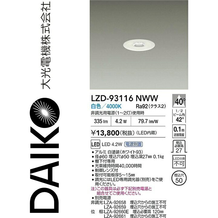 大光電機　LZD-93116NWW　LEDダウンライト　Σ