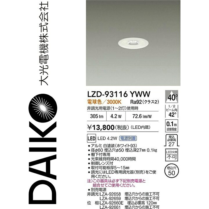 大光電機　LZD-93116YWW　LEDダウンライト　Σ